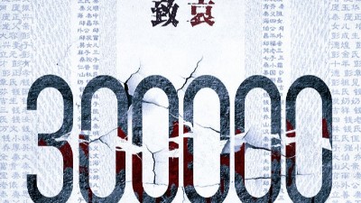 以国之名，悼我同胞！祭奠30万南京大屠杀遇难同胞！