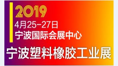 苏州必威体育参展2019中国(宁波)国际塑料橡胶工业展览会