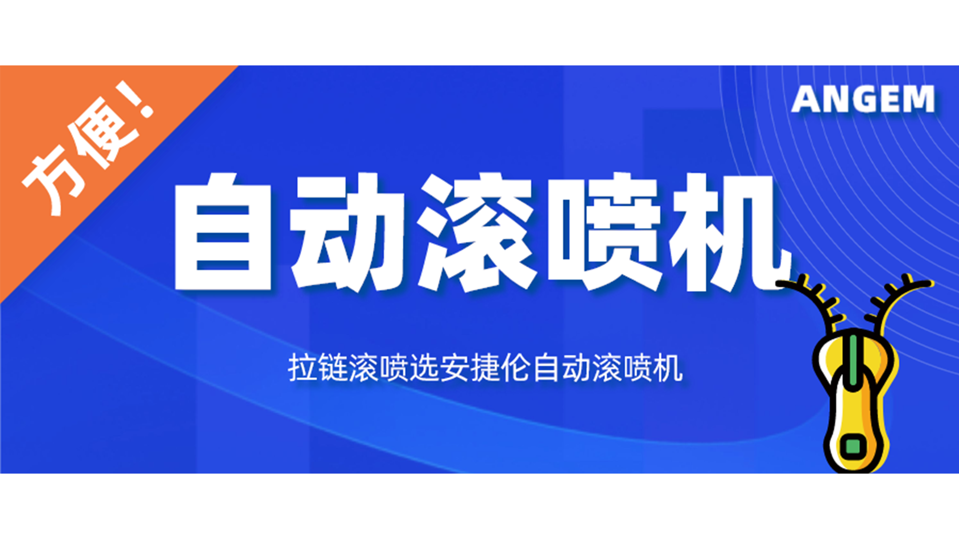 拉链喷漆工艺有哪些？自动滚喷机让你轻松告别选择困难症！