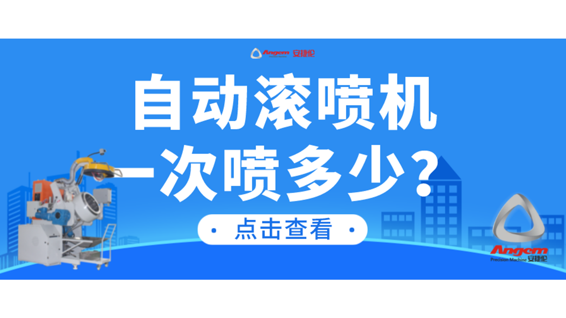 自动滚喷机一次可以喷涂多少产品？