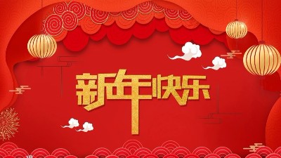 必威体育全体员工祝大家新年快乐，给大家拜年了！