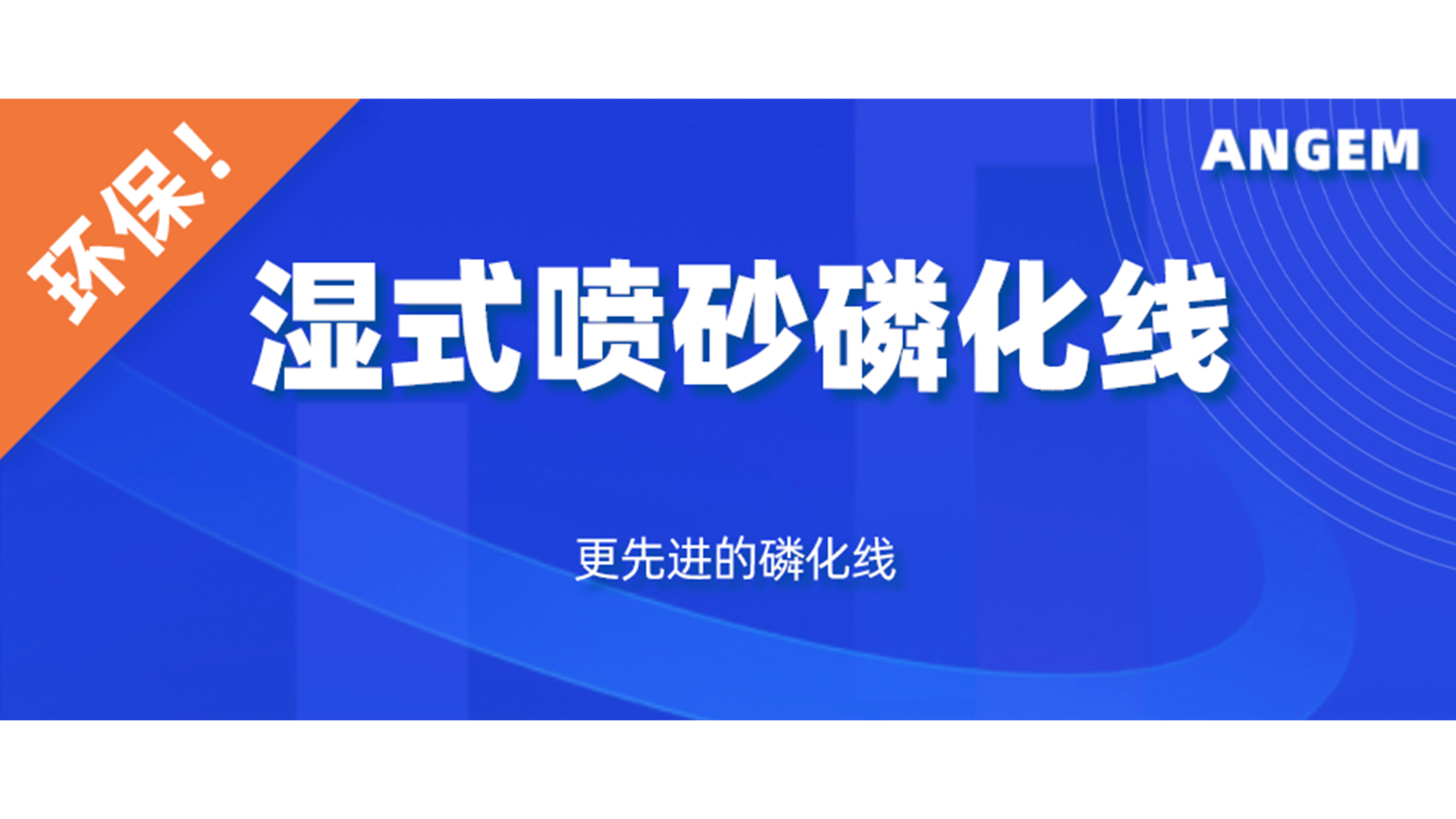 磷化设备选哪个？湿式喷砂磷化线了解一下!