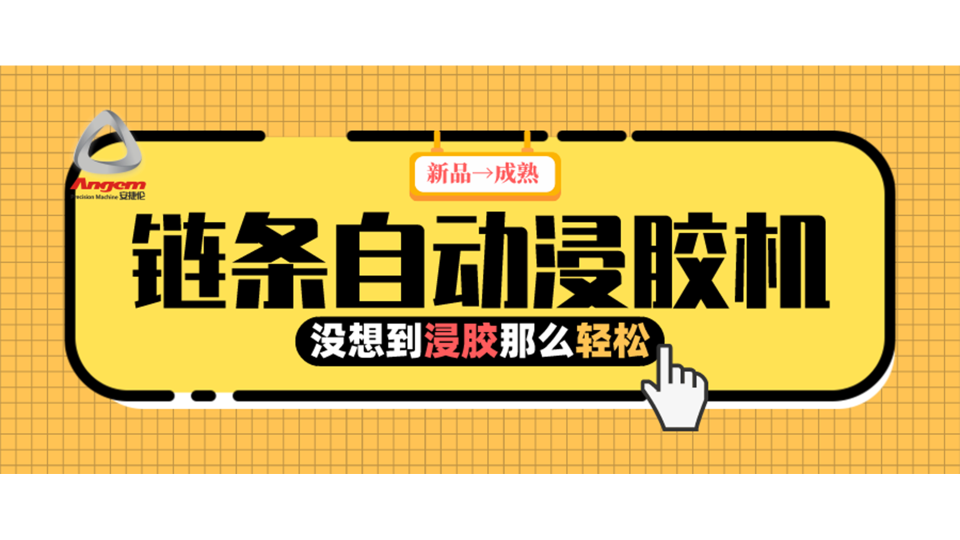 产品浸胶，河南客户用上『链条自动浸胶机』后就是那么轻松！