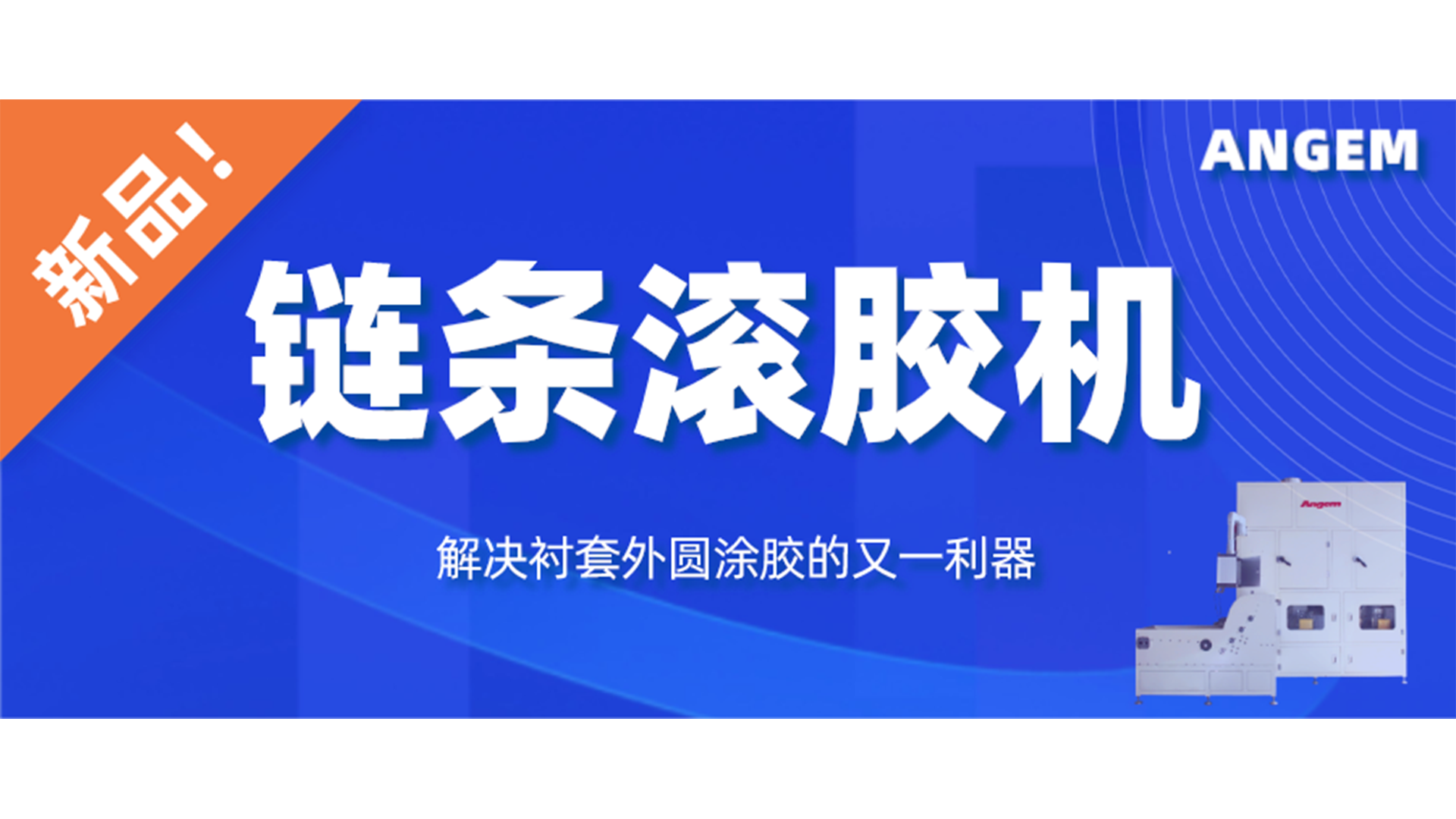 【新品】链条滚胶机，解决衬套外圆涂胶的又一利器