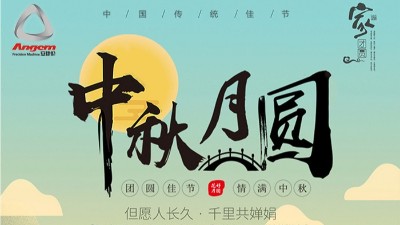 但愿人长久，千里共婵娟 — 必威体育精密机械祝大家中秋节快乐