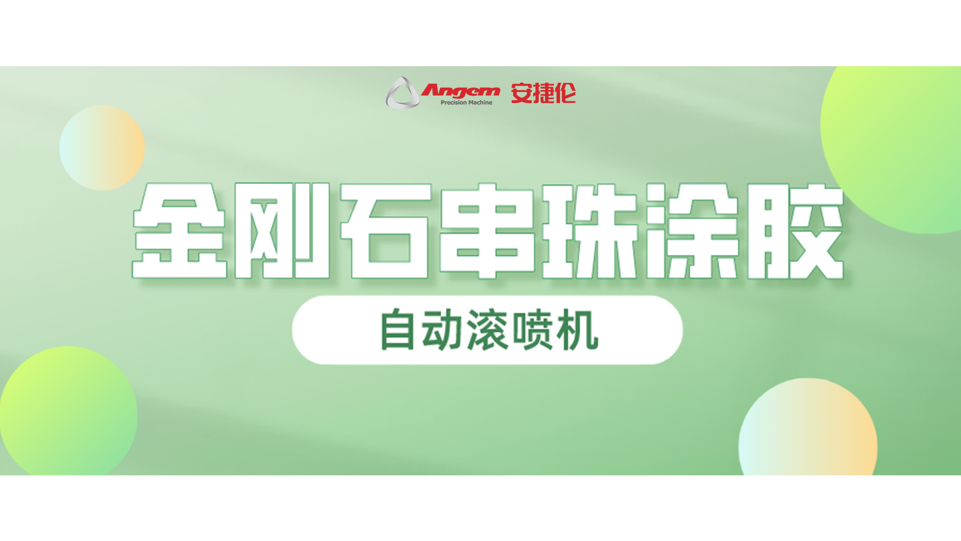 金刚石串珠自动滚喷，又一龙头企业寄样试喷！